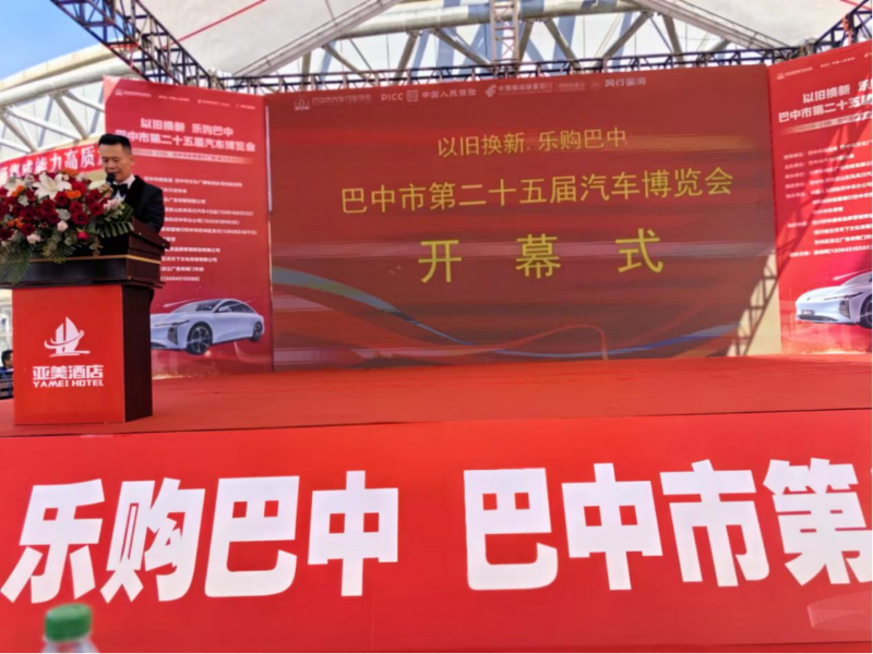 “以舊換新 樂購巴中”暨巴中市第二十五屆汽車博覽會盛大開幕